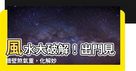 出門見牆壁|【出門風水好嗎】格局再看看 